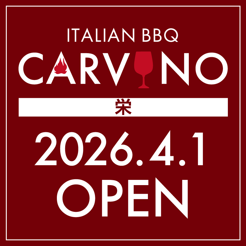 ITALIAN BBQ CARVINO 栄　2026年4月1日オープン！