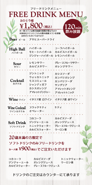 フリードリンク