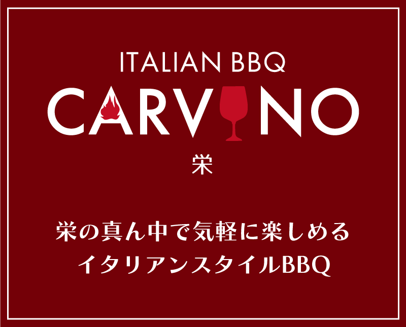 ITALIAN BBQ CARVINO 栄